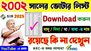 LIVE 🔴 2002 ভোটার লিস্টে নিজের নাম দেখুন | 2002 Voter List Download | 2002 SIR List #voterlist2002
