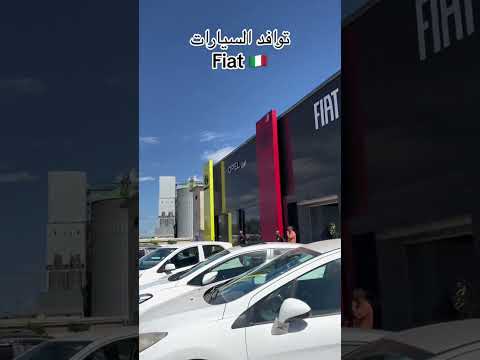 توافد سيارات Fiat الجزائر 🇩🇿