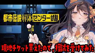 【都市伝説解体センター試験】現地チケット買えたので、本試験の前に“模試”受けてみた【Vtuber／響ゆい】