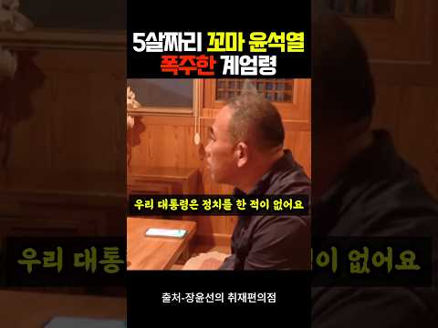5살짜리 꼬마 윤석열이 폭주한 결과=계엄령