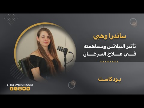 ساندرا وهبي: "البيلاتس واليوغا"وتأثيرهما على نمط الحياة ومساهمتهما في علاج الأمراض المزمنة والسرطان