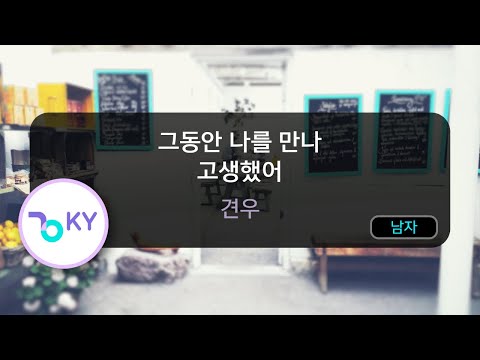 그동안 나를 만나 고생했어 – 견우 (KY.82895) / KY KARAOKE