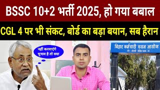 BSSC 10+2 Exam Date | बोर्ड का बड़ा फैसला | BSSC CGL 4 New Vacancy 2025 | BSSC 10+2 Ka Exam Kab Hoga