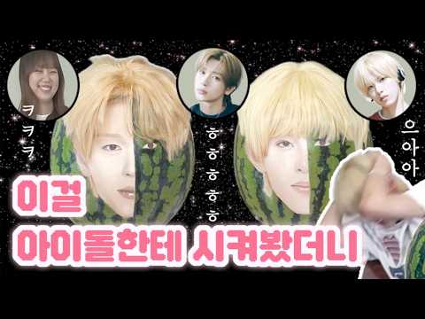 <strong>수박</strong> 메이크업을 아이돌한테 가르쳐주면? feat. 베이온 센, 마사토