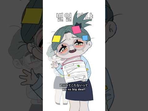 별일 아냐 It's no big deal!