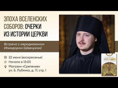 Эпоха Вселенских соборов: очерки из истории Церкви. Иеродиакон Илиодор (Шевчук)