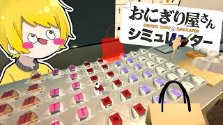 効率厨のおにぎり屋さんシュミレーターで脳が溶けそう