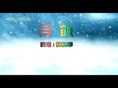 月蝕 (粵語) 蔡楓華-伴奏 KARAOKE