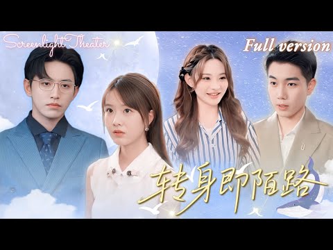 Full🌟陳俊羽x陳羽佳💕七年苦追換他冷漠，如今車禍失憶唯獨忘了他🔥至此沈辭越才發現心動的痕跡《轉身即陌路》