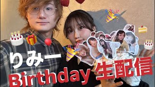 りみー、お誕生日を迎えます🎂🎉【カウンドダウン生配信】