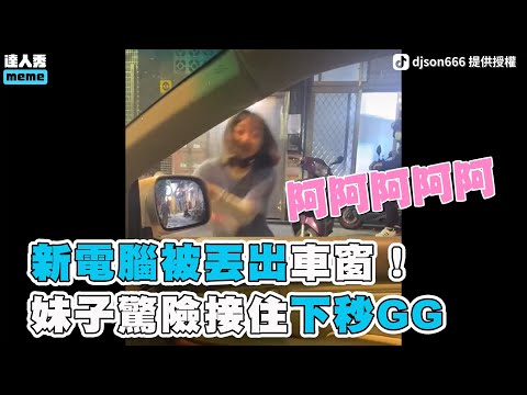 【新電腦被丟出車窗！妹子驚險接住下秒GG】｜djson666