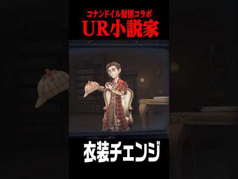 コラボUR小説家の衣装が特定条件で変わる #shorts #第五人格  #identityv #ゲーム実況
