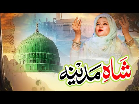 सबसे मशहूर नात  Shah E Madina  ( शाह ए मदीना  ) Madina Sharif Beautifull Naat Urdu Best Naat E Pak