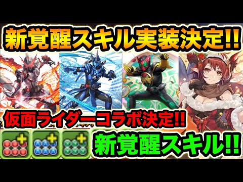 新覚醒スキル実装！固定追撃のシステム調整が凄い！コラボ情報もあるぞ！12月3日の公式放送まとめ！【スー☆パズドラ】