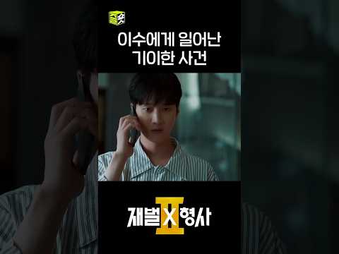 누군가 진경감을 노리고 있어 #shorts #재벌X형사2 #FlexxCop2