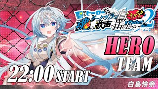 【#ヒーローVSヴィラン歌枠リレー2】誰かの英雄に……！おれはなるッ!!!【白鳥怜奈/VTuber/声優】#ヒロヴィラ2ヒーロー推し