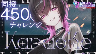 【17日後に新モデル発表】同接450人目標！力強い歌声で疲れを吹き飛ばすよ  #vtuber #vsinger #karaoke #歌枠