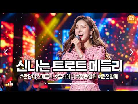 기분 좋아지는 트로트 <strong>메들리</strong> 🎶 신나는 트로트 <strong>메들리</strong> | 최신 트로트ㅣ뽕짝트로트ㅣ감성트로트ㅣk-trot