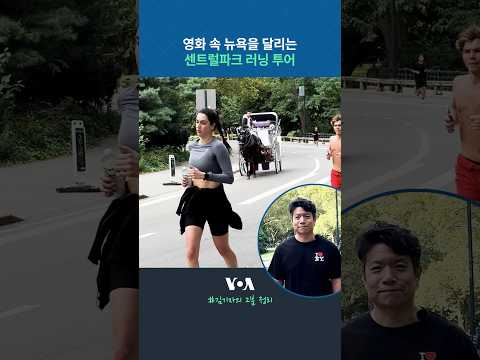 영화 속 뉴욕을 달리는 센트럴파크 러닝 투어 #shorts