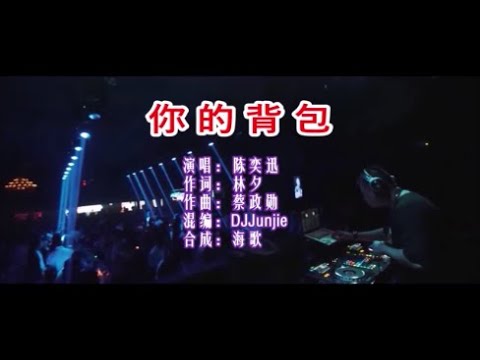 陳奕迅《你的背包 （DJJunjie版）》 KTV 導唱字幕 （備有伴奏視頻）