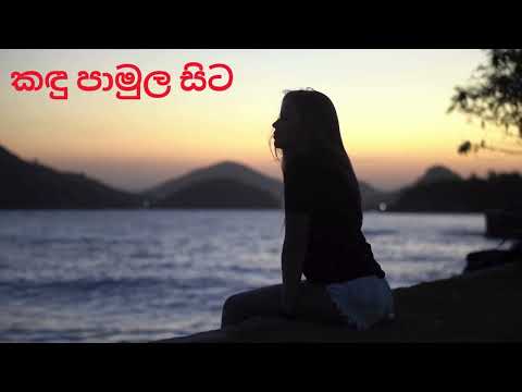 කඳු පාමුල සිට ( kandu pamula sita ) | ATHMA LIYANAGE-Cover House Remix