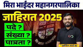 मिरा भाईंदर महानगरपालिका | जाहिरात २०२५ | mira bhainder | mahanagarpalika bharti | post | पात्रता