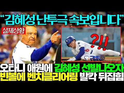 김혜성 선발에 상대편 시비걸리자 눈 돌아간 LA다저스 감독이 달려가 멱살 잡고 벤치클리어링 난리남ㅎㄷㄷ