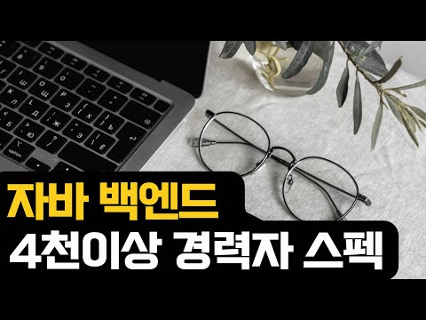 자바 백엔드 4천이상 경력자 스펙