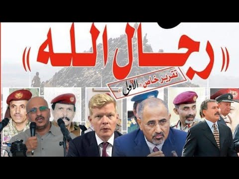 شاهد🔴|اليمن قرارت جمهوريه قد تغيرت مساااراا السلام والحوار في صنعاء وعدن وروايه جديده لطارق صالح‼️