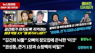 "김건희 뇌물" 오빠의 장모집에 은닉한 '이것' ? #끝장뉴스 (이강윤, 전예현, 이지혜) "권성동, 큰거 1장과 쇼핑백의 비밀?" (이은혜, 김련희) (0809_토_다시보기)