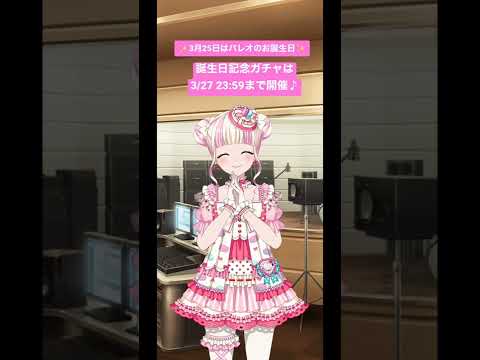 パレオ誕生日記念 Precious birthday！ガチャ パレオ #Shorts