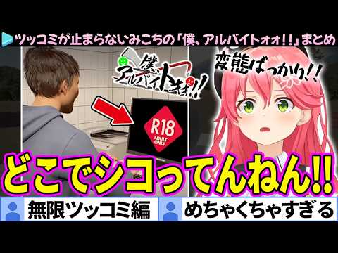 【面白まとめ】迷惑客ラッシュにツッコミが追いつかないみこちの「僕、アルバイトォォ！！」ここすき総集編【さくらみこ/ホロライブ切り抜き】