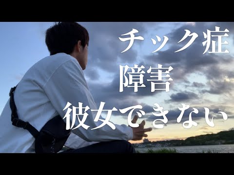【チック症】障害のせいで彼女なんてできるわけがない