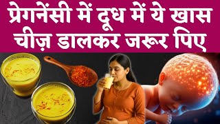 प्रेगनेंसी में दूध में ये खास चीज डालकर जरूर पिए - Saffron milk in pregnancy -Youtube Mom