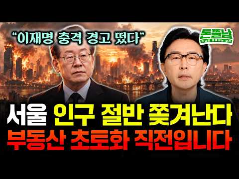 "이재명 충격 경고 떴다" <strong>서울</strong> <strong>인구</strong> 절반 쫒겨날 겁니다. 부동산 초토화 직전이다 #돈쭐남 #김경필