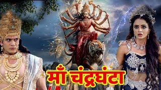 नवरात्रि का तीसरा दिन --माँ चंद्रघंटा - राक्षसों का संहार करने वाली देवी  | #maachandraghanta