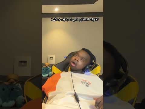 اخوك الصغير الي ما يعرف يمثل 😱🤣💔