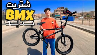 شتريت بايسكل BMX  جديد  !🤑🤩