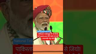 पाकिस्तानियों  रोटी खाओ..वरना मेरी गोली तो है ही - प्रधानमंत्री नरेंद्र मोदी