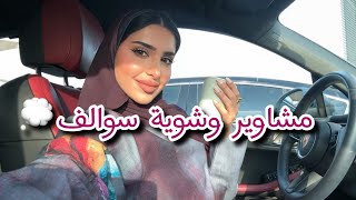 Spend the day with me! | فلوق يوم كامل معي 