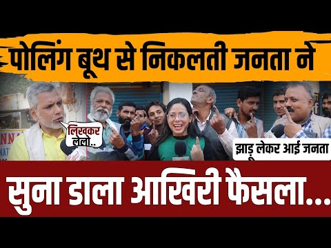 पोलिंग बूथ से निकलती जनता ने सुना डाला आखिरी फैसला..LIVE || Delhi election voting ||