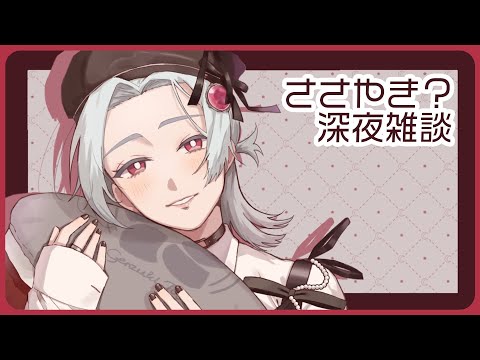 ⋙ささやき配信 || Whisper Stream ⋮❙⋮ ASMRとはちがいますが ⋮❙⋮ 弦月藤士郎 / にじさんじ ⋘