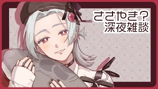 ⋙ささやき配信 || Whisper Stream ⋮❙⋮ ASMRとはちがいますが ⋮❙⋮ 弦月藤士郎 / にじさんじ ⋘