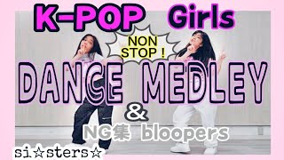 K-POP "Dance Medley"＆[NG集 bloopers] cover by dance_sisters☆
