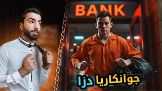 دەمێ سەرتراش دبنه دزێت بانقا 😎شەهرەزاترين دزى دمێژوێدا⚠️
