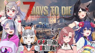 【7 Days to Die】#ななせぶ姉鯖 でゾンビを駆逐するキツネの奮闘劇⑤【 #月深ツキ 】