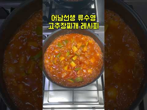 어남선생 류수영 고추장찌개 레시피 #어남선생레시피 #편스토랑 #kfood #고추장찌개 #애호박찌개