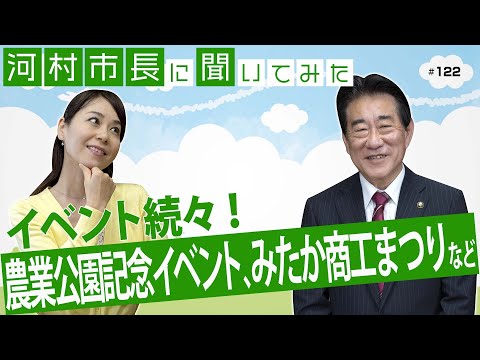 河村市長に聞いてみた！第122回「イベント続々！農業公園記念イベント、みたか商工まつりなど」