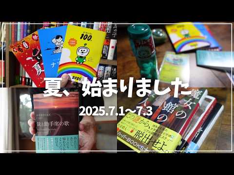 【読書Vlog】夏も読みたい本が多すぎる…！ミステリー小説好きの読書と仕事の3日間ルーティーン#39【7/1～7/3】