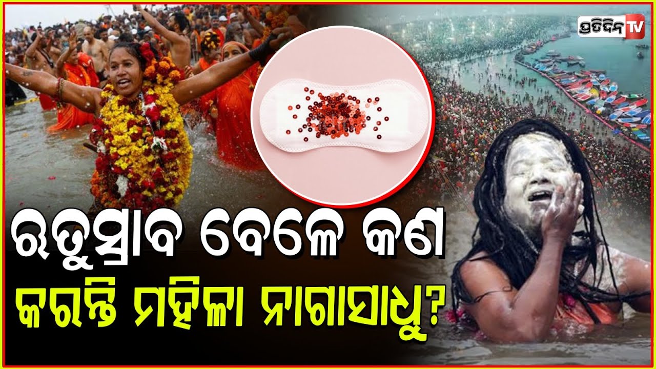 ଋତୁସ୍ରାବ ବେଳେ ଗଙ୍ଗାରେ କେମିତି ଗାଧାନ୍ତି ମହିଳା ନାଗା ସାଧୁ ! KumbhMela2025 , Secret of Female Naga sadhus